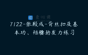 7122-张殿成-背丝扣及基本功、裆腰劲发力练习