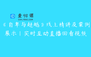 《自卑与超越》线上精讲及案例展示｜实时互动直播回看视频