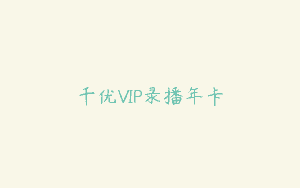 千优VIP录播年卡