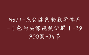 N571-范仓健色彩教学体系-【色彩头像视频讲解】-39900圆-34节