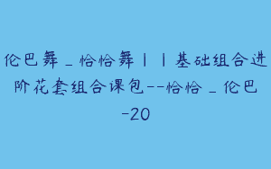 伦巴舞_恰恰舞｜｜基础组合进阶花套组合课包–恰恰_伦巴-20