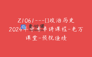 Z1061---[]政治历史2024年中考串讲课程-老万课堂-预祝佳绩