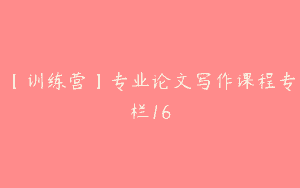【训练营】专业论文写作课程专栏16