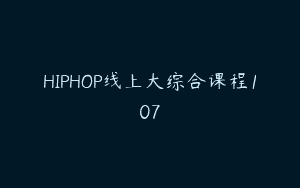 HIPHOP线上大综合课程107
