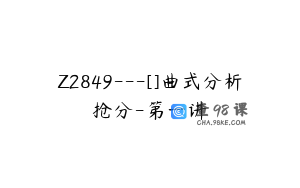 Z2849---[]曲式分析抢分-第一讲