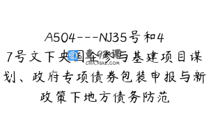 A504—NJ35号和47号文下央国企参与基建项目谋划、政府专项债券包装申报与新政策下地方债务防范