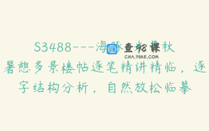 S3488—海豚-米芾秋暑憩多景楼帖逐笔精讲精临，逐字结构分析，自然放松临摹