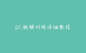 01.铁腿训练详细教程