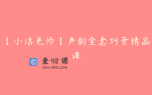 【小洁老师】声韵全套纠音精品课