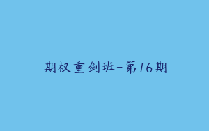期权重剑班-第16期