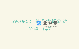 5940653-祁老师钢琴进阶课-147