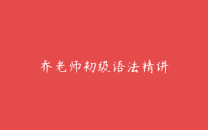 乔老师初级语法精讲