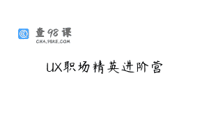 UX职场精英进阶营