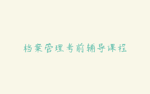 档案管理考前辅导课程