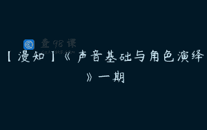 【漫知】《声音基础与角色演绎》一期
