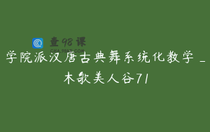 学院派汉唐古典舞系统化教学_木歌美人谷71