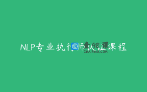 NLP专业执行师认证课程