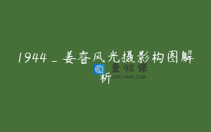 1944_姜睿风光摄影构图解析