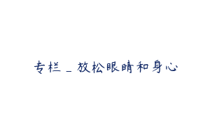 专栏_放松眼睛和身心