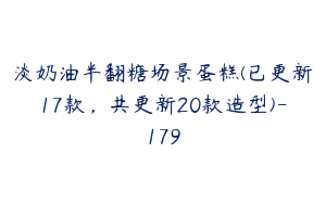 淡奶油半翻糖场景蛋糕(已更新17款，共更新20款造型)-179
