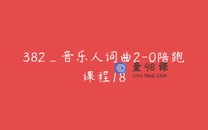382_音乐人词曲2-0陪跑课程18