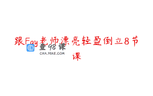 跟Fay老师漂亮轻盈倒立8节课