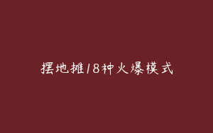 摆地摊18种火爆模式