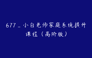 677_小白老师家庭系统提升课程（高阶版）