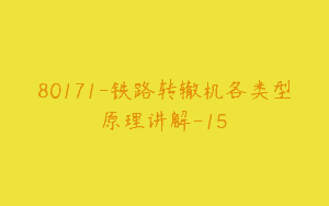 80171-铁路转辙机各类型原理讲解-15
