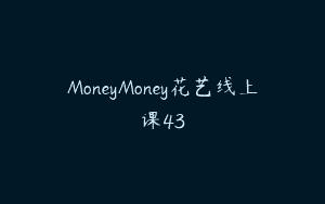 MoneyMoney花艺线上课43