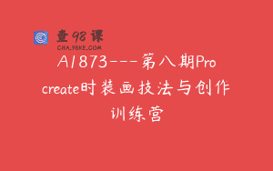 A1873—第八期Procreate时装画技法与创作训练营