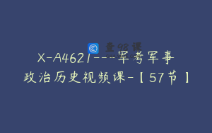X-A4621---军考军事政治历史视频课-【57节】