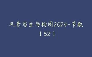 风景写生与构图2024-节数【52】