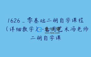 1626_零基础二胡自学课程（详细教学）-古月艺术冯老师二胡自学课