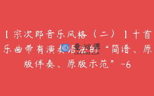 【宗次郎音乐风格（二）】十首乐曲带有演奏语法的“简谱、原版伴奏、原版示范”-6