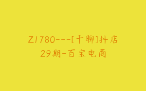 Z1780---[千聊]抖店29期-百宝电商