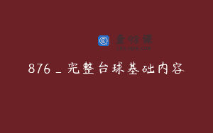 876_完整台球基础内容