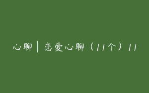 心聊│恋爱心聊（11个）11