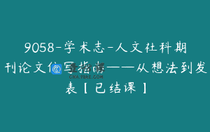 9058-学术志-人文社科期刊论文仿写指南——从想法到发表【已结课】
