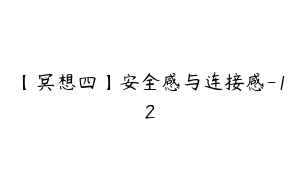 【冥想四】安全感与连接感-12