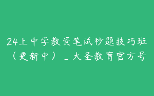 24上中学教资笔试秒题技巧班（更新中）_大圣教育官方号