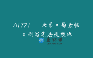 A1721—米芾《蜀素帖》刷写笔法视频课