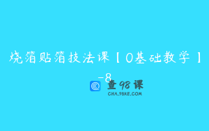 烧箔贴箔技法课【0基础教学】-8