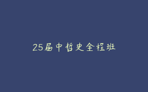 25届中哲史全程班