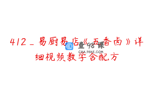412_易厨易店《五香卤》详细视频教学含配方