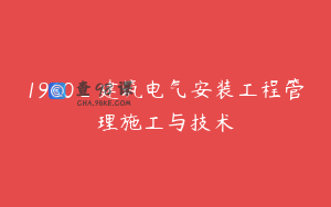 1960_建筑电气安装工程管理施工与技术