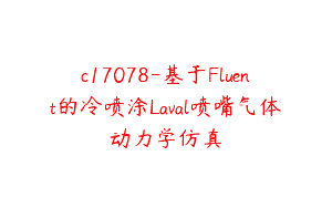 c17078-基于Fluent的冷喷涂Laval喷嘴气体动力学仿真