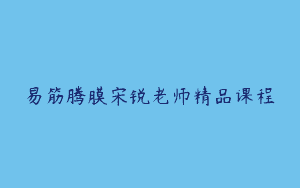 易筋腾膜宋锐老师精品课程