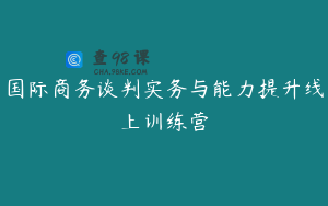 国际商务谈判实务与能力提升线上训练营