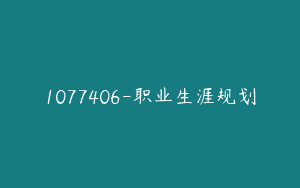 1077406-职业生涯规划